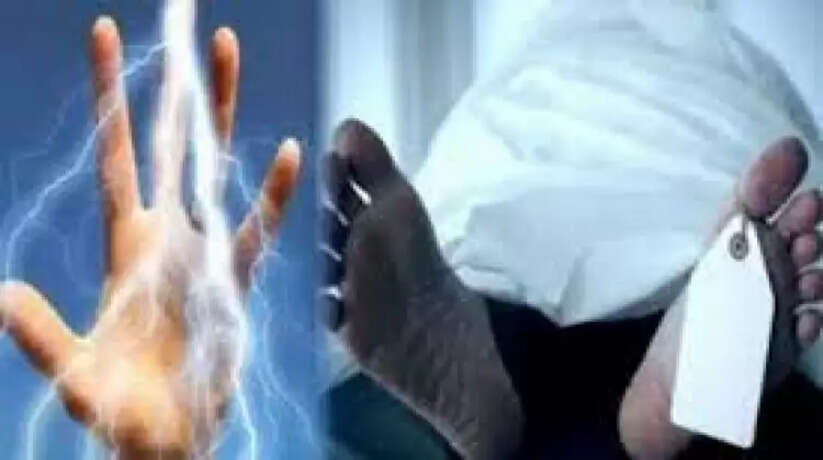 पंखे के करंट की चपेट में आने से दंपति की मौत