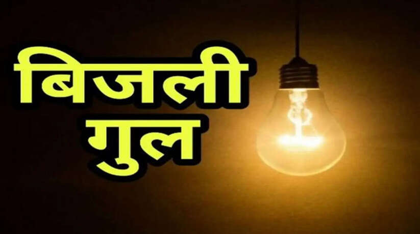 UP बिजली कटौती अपडेट: यूपी में लागू होगा नया पावर कट शेड्यूल, रोजाना ढाई घंटे बाधित रहेगी सप्लाई