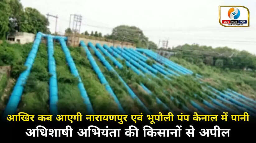 आखिर कब आएगी नारायणपुर एवं भूपौली पंप कैनाल में पानी की सप्लाई, अधिशाषी अभियंता की किसानों से अपील