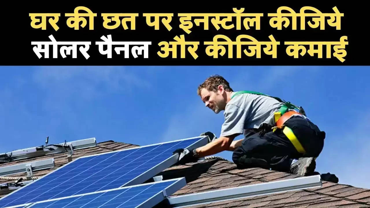 Now get solar panel installed for free and earn lakhs of rupees a month, government is giving money