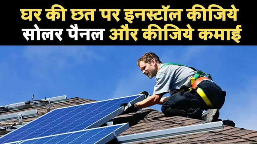 Now get solar panel installed for free and earn lakhs of rupees a month, government is giving money