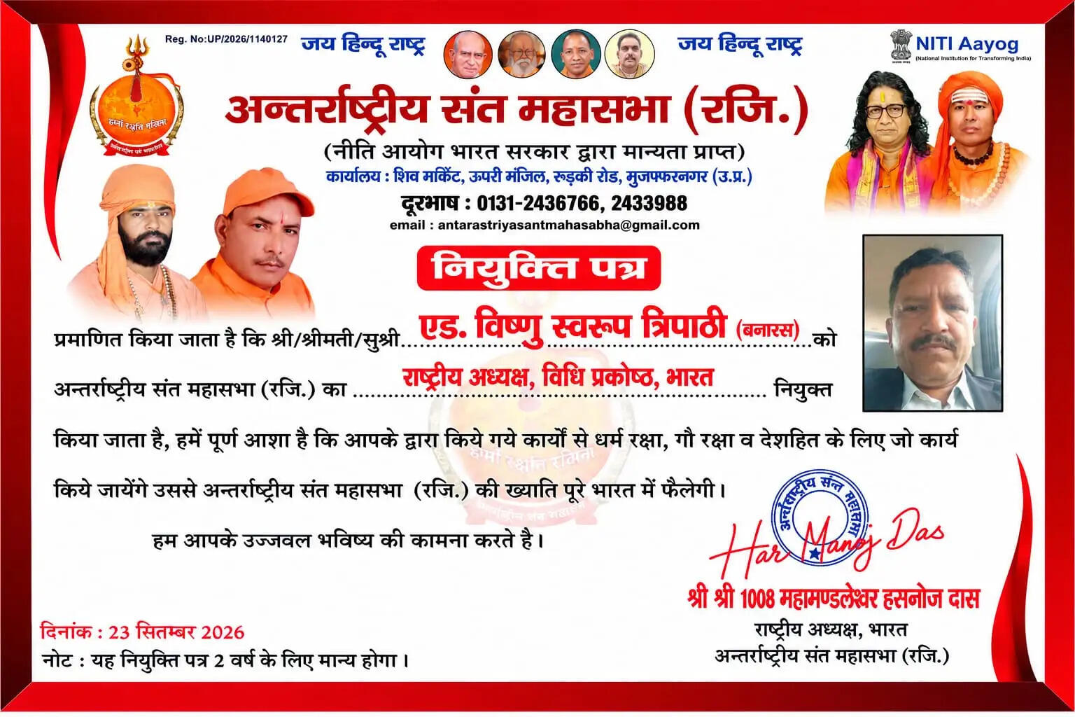 महासभा ने यह भी कहा है कि नई जिम्मेदारी के माध्यम से संगठन के कार्यों को व्यापक स्तर पर आगे बढ़ाने तथा उसकी गतिविधियों और प्रतिष्ठा के विस्तार में योगदान मिलेगा। नियुक्ति पत्र पर अंतरराष्ट्रीय संत महासभा के राष्ट्रीय अध्यक्ष श्री श्री 1008 महामंडलेश्वर हसनोज दास के हस्ताक्षर अंकित हैं।