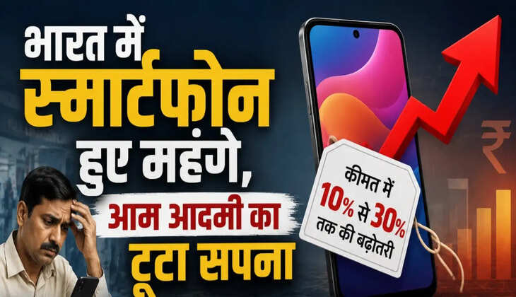 महंगे हुए स्मार्टफोन! भारत में स्मार्टफोन हुए महंगे, आम आदमी के बजट पर बढ़ा दबाव