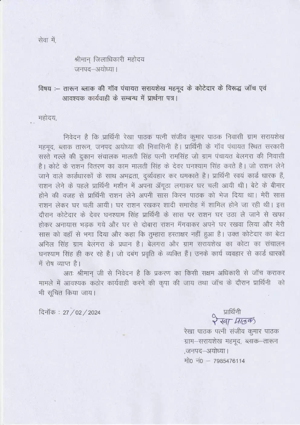 Ayodhya News: कोटेदार ने लाभार्थी को वितरित राशन वापस मंगवा घर पर रखवाया
