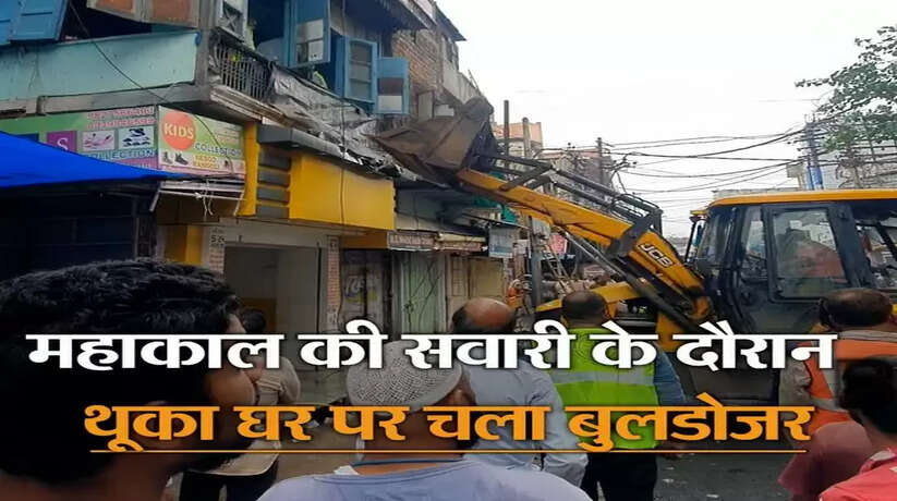 Action taken by DJ and playing drums! During the ride of Mahakal, the bulldozer ran over the spitting person's house.