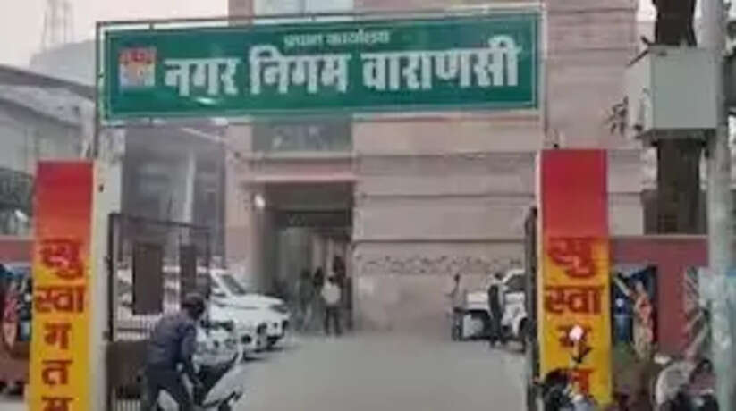 Varanasi News: भ्रष्टाचार और अवैध वसूली पर नगर निगम में कड़ा प्रहार, जारी किया हेल्पलाइन नंबर