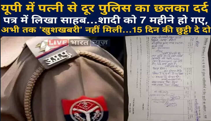 यूपी में पत्नी से दूर कांस्टेबल का छलका दर्द, पत्र में लिखा साहब&hellip;शादी को 7 महीने हो गए, अभी तक &rsquo;खुशखबरी&rsquo; नहीं मिली&hellip;15 दिन की छुट्टी दे दो