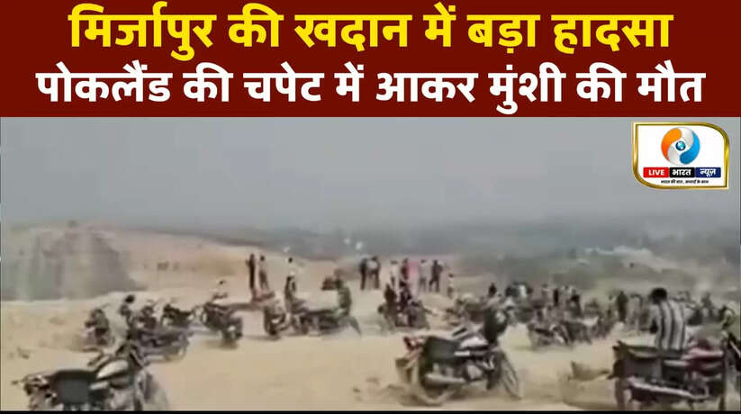 मिर्जापुर की खदान में बड़ा हादसा, पोकलैंड की चपेट में आकर मुंशी की मौत 