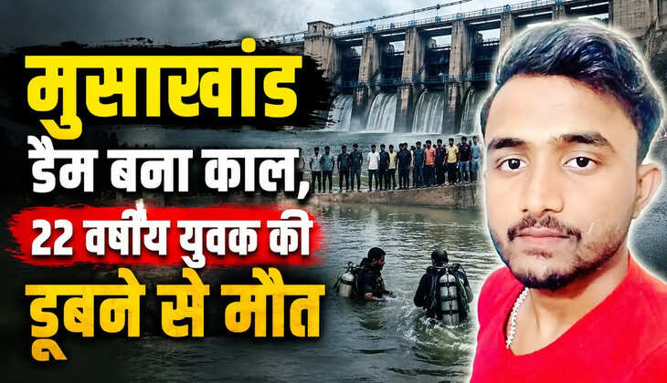 Chandauli News: मुसाखांड डैम में डूबे युवक का शव बरामद, परिवार में मचा कोहराम