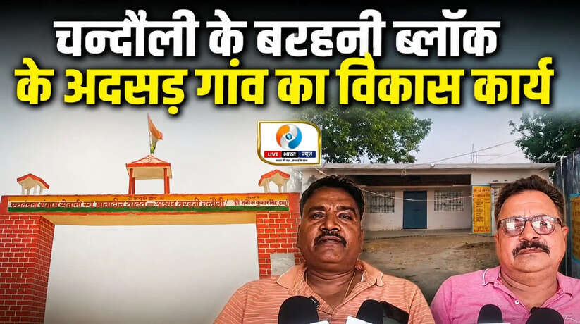 चंदौली के बरहनी ब्लॉक स्थित अदसड़ गांव में 2014 के बाद तेजी से विकास कार्य हुए हैं। सड़क, बिजली, आवास, पेंशन और आयुष्मान योजना से ग्रामीणों को बड़ा लाभ मिला है।