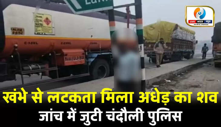चंदौली में हाईवे किनारे खंभे से लटका मिला अधेड़ का शव, जांच में जुटी पुलिस