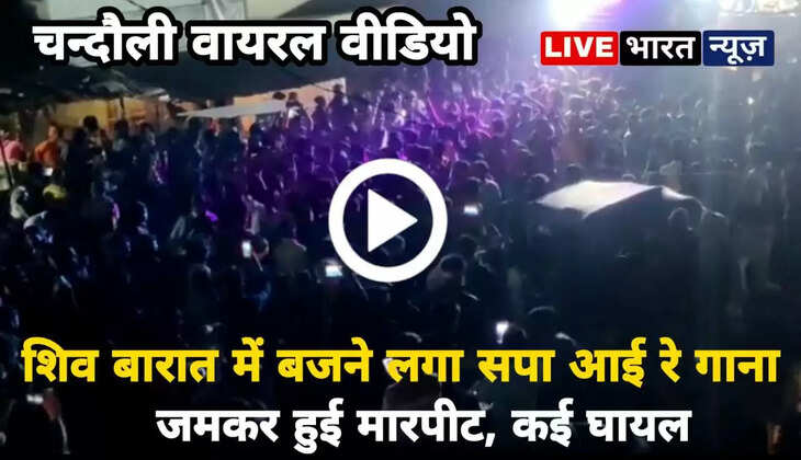 चन्दौली में शिव बारात के दौरान बजने लगे सपा आई रे...सपा आई रे गाना, जमकर हुई मारपीट, कई घायल...देखें वीडियो!