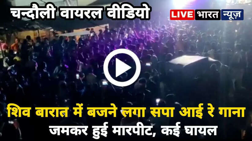 चन्दौली में शिव बारात के दौरान बजने लगे सपा आई रे...सपा आई रे गाना, जमकर हुई मारपीट, कई घायल...देखें वीडियो!