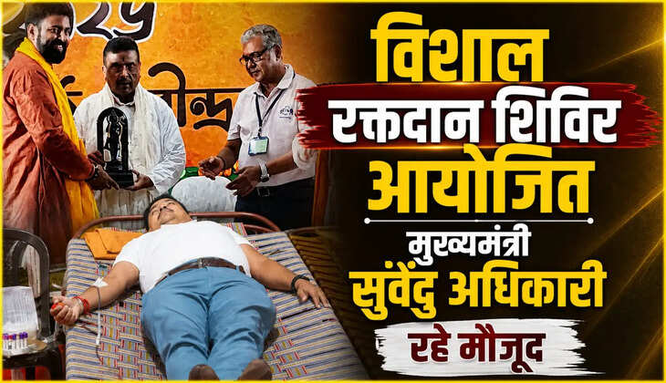 दम दम सुरेमथ मोतीझील में विशाल रक्तदान शिविर आयोजित, मुख्यमंत्री और सुवेंदु अधिकारी रहे मौजूद