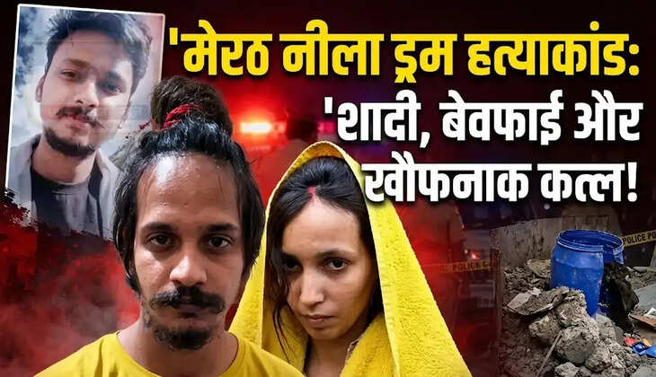 मेरठ नीला ड्रम हत्याकांड:&nbsp;&ldquo;शादी, बेवफाई और खौफनाक कत्ल! नीले ड्रम में मिला था&nbsp;सौरभ का शव, मुस्कान-साहिल को मौत की सजा&rdquo;