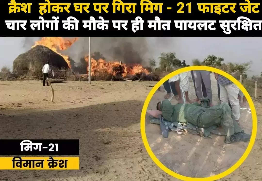 Rajasthan News: MiG-21 fighter jet crashed at home, four people died on the spot, both pilots safe