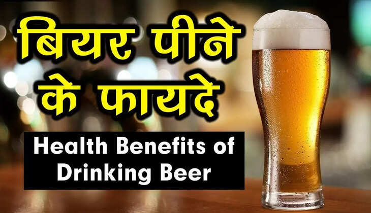 Beer पीने&nbsp;के ये ऐसे फायदे जानेंगे तो सीधे खरीदने निकल पड़ेंगे आप&nbsp;