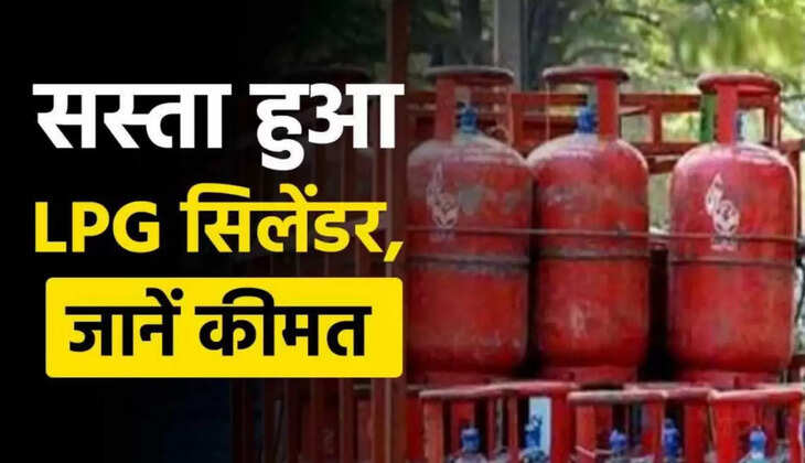 LPG Gas Price today: खुशखबरी! इतना&nbsp;ज्यादा सस्ता हुआ रसोई गैस..&nbsp;