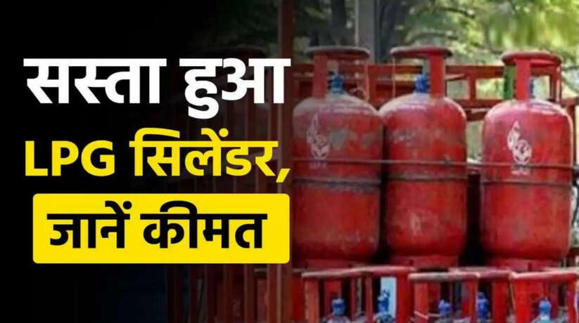 LPG Gas Price today: खुशखबरी! इतना ज्यादा सस्ता हुआ रसोई गैस..