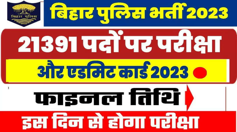Bihar Police Constable Admit Card 2023: बिहार पुलिस कांस्टेबल एडमिट कार्ड जारी