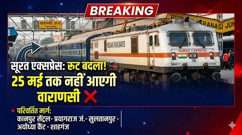 25 मई तक वाराणसी स्टेशन नहीं आएगी सूरत एक्सप्रेस