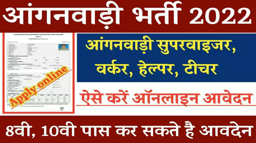 Anganwadi Bharti 2022: 8वीं 10वीं पास के लिए आंगनवाड़ी की तरफ से निकली बम्पर भर्ती, जल्द करें आवेदन