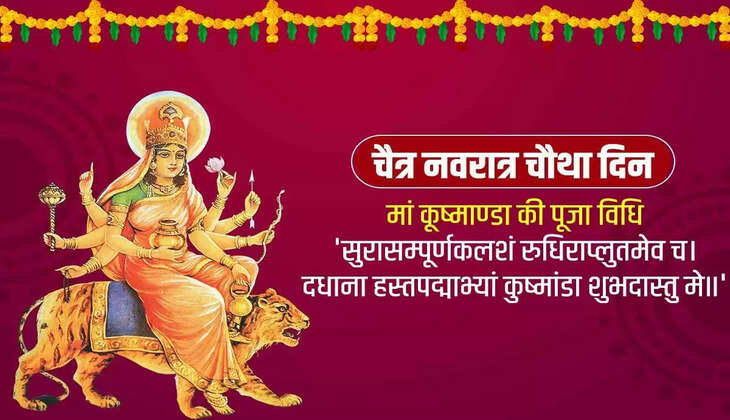 नवरात्र का चौथा दिन: आज होती है मां कुष्मांडा की पूजा, इस मंत्र का करें जाप