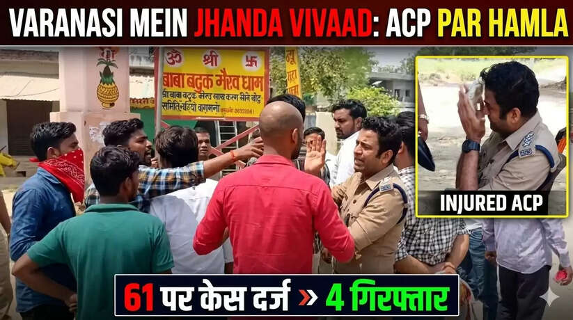 Varanasi flag dispute, Cholapur violence, stone pelting on police Varanasi, ACP injured Varanasi