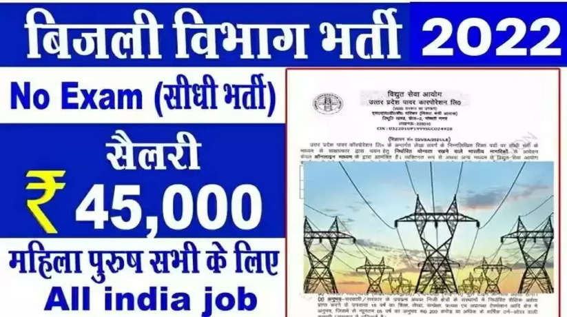 Bumper recruitment for these posts in electricity department, salary is excellent, apply soon...