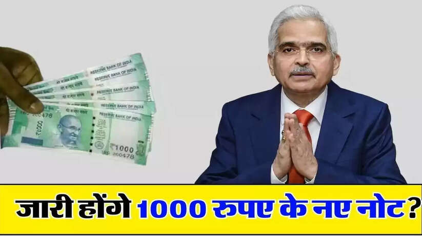 Rs 1000 Note: अब लौट रही 1000 की करेंसी! रिजर्व बैंक का आया बयान