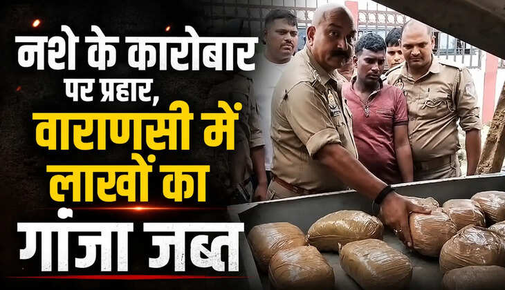 Varanasi Breaking News: वाराणसी&nbsp;में&nbsp;लाखों&nbsp;का गांजा जब्त, सिगरा इंस्पेक्टर शिवाकांत मिश्रा की बड़ी कार्रवाई