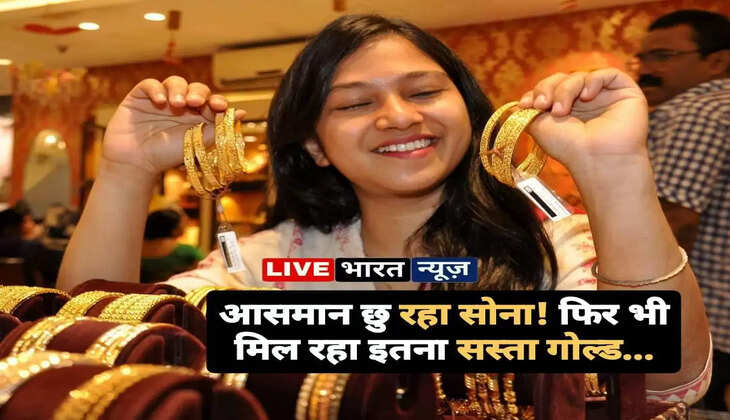 Today Gold Rate: आसमान छु रहा सोना! फिर भी मिल रहा इतना सस्ता गोल्ड...