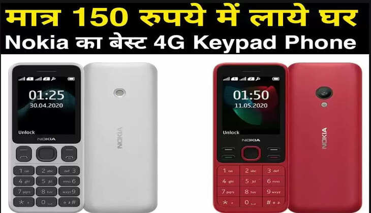Nokia का बेस्ट 4G Keypad Phone, मात्र 150 रुपये में लाये घर&nbsp; &nbsp; &nbsp;