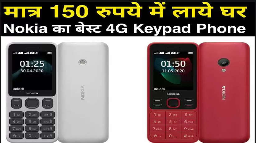 Nokia का बेस्ट 4G Keypad Phone, मात्र 150 रुपये में लाये घर     