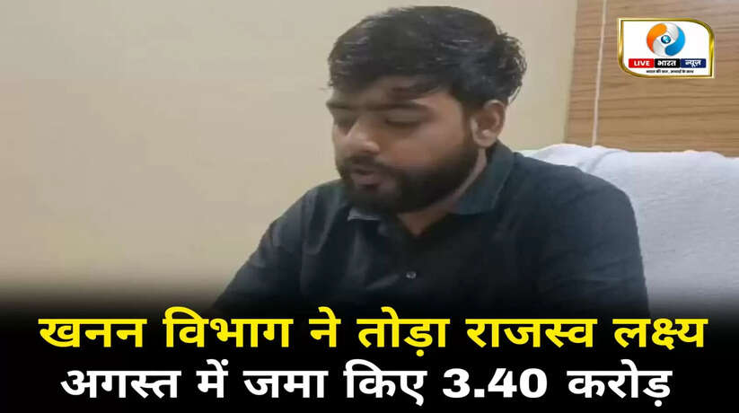 खनन विभाग ने तोड़ा राजस्व लक्ष्य, अगस्त में जमा किए 3.40 करोड़