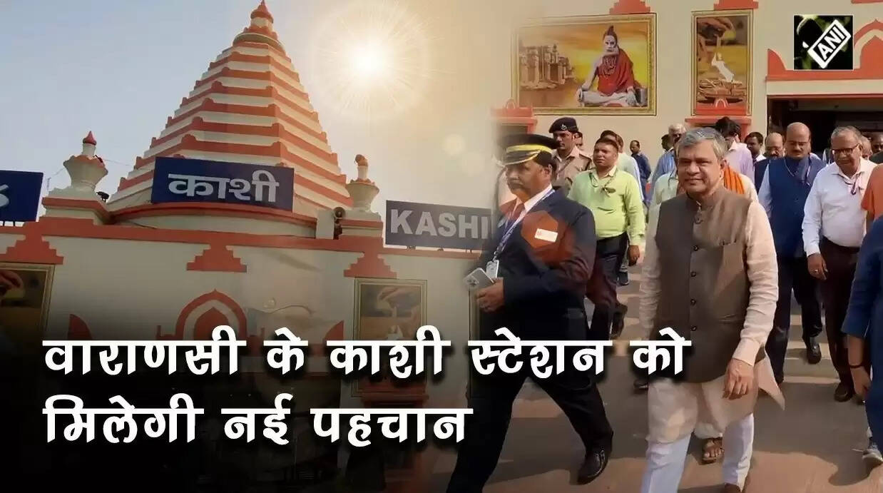 Kashi Railway Station Rejuvenation: काशी रेलवे स्टेशन, विश्वनाथ धाम की दिखेगी झलक, वित्त विभाग ने लगाई मुहर, 366 करोड़ रु. का बजट