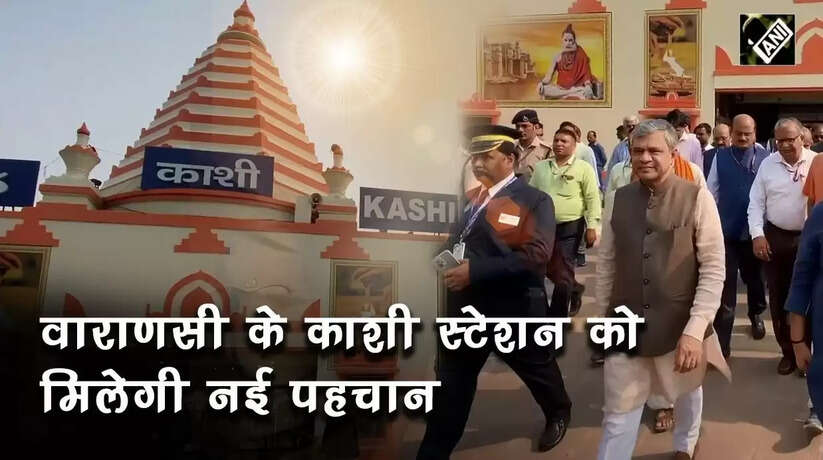 Kashi Railway Station Rejuvenation: काशी रेलवे स्टेशन, विश्वनाथ धाम की दिखेगी झलक, वित्त विभाग ने लगाई मुहर, 366 करोड़ रु. का बजट