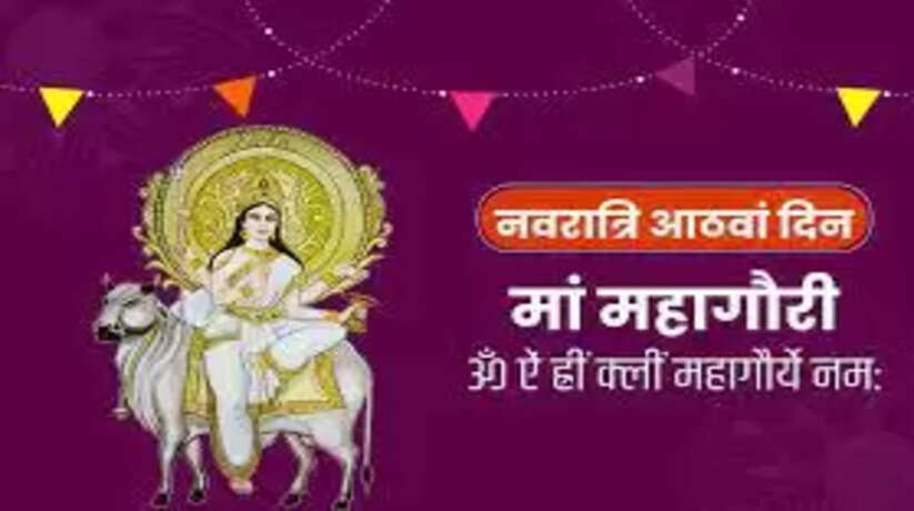 आज महाअष्टमी को करें मां महागौरी की पूजा, मंत्रों का जापमहास्टमी