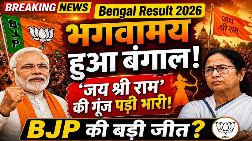 Bengal Chunav Result 2026:&nbsp;भगवामय हुआ बंगाल, 'जय श्री राम' की गूंज पड़ी भारी!