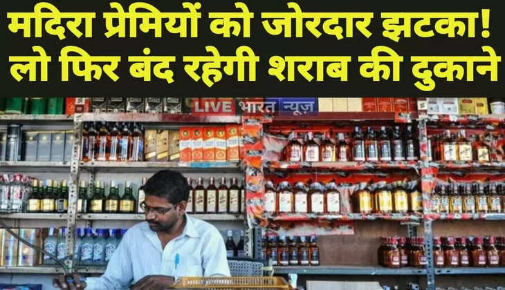 मदिरा प्रेमियों को जोरदार झटका! लो अब इतने दिनों तक और बंद रहेगी शराब की दुकाने...