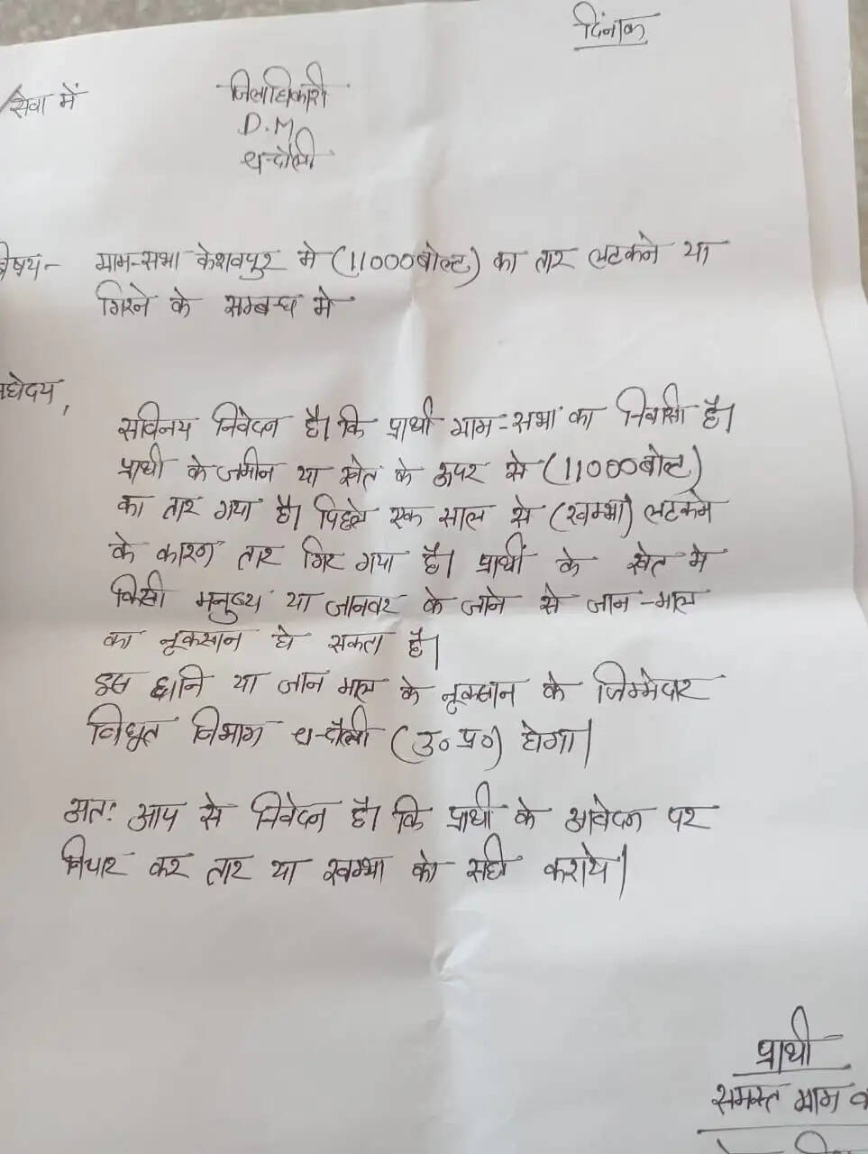 चंदौली। मुख्यालय क्षेत्र के केशवपुर ग्राम सभा में 11 हजार वोल्ट की हाईटेंशन विद्युत लाइन और बिजली का खंभा लंबे समय से जर्जर स्थिति में होने से ग्रामीणों में भय का माहौल है। ग्रामीणों का आरोप है कि करीब एक वर्ष से बिजली का खंभा झुका हुआ है, जिसके चलते हाईटेंशन तार खेत में नीचे लटककर गिर गया है। उन्होंने संभावित बड़े हादसे की आशंका जताते हुए जिलाधिकारी से तत्काल हस्तक्षेप की मांग की है।