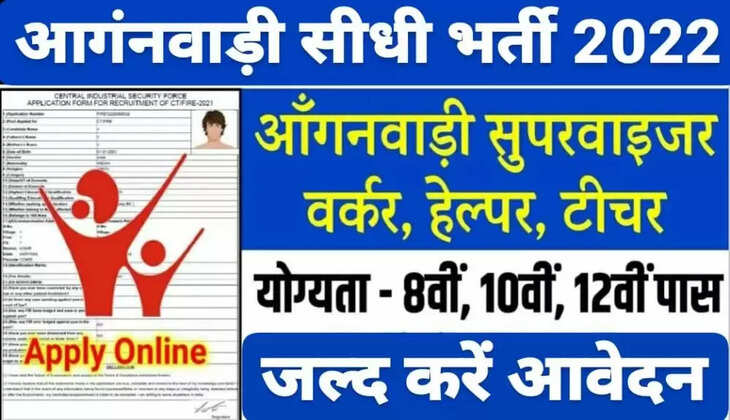 Anganwadi Superviser Bharti : ऑगनवाडी में जारी हुई सुपरवाइजर, सहायक पद पर बम्पर भर्ती&nbsp;10वीं, 12वीं पास जल्दी करें आवेदन&nbsp;