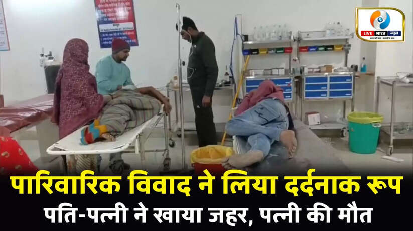 चंदौली में पारिवारिक विवाद ने लिया दर्दनाक रूप, पति-पत्नी ने खाया विषाक्त पदार्थ, पत्नी की मौत