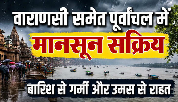 वाराणसी समेत पूर्वांचल में मानसून सक्रिय, बारिश से गर्मी और उमस से राहत