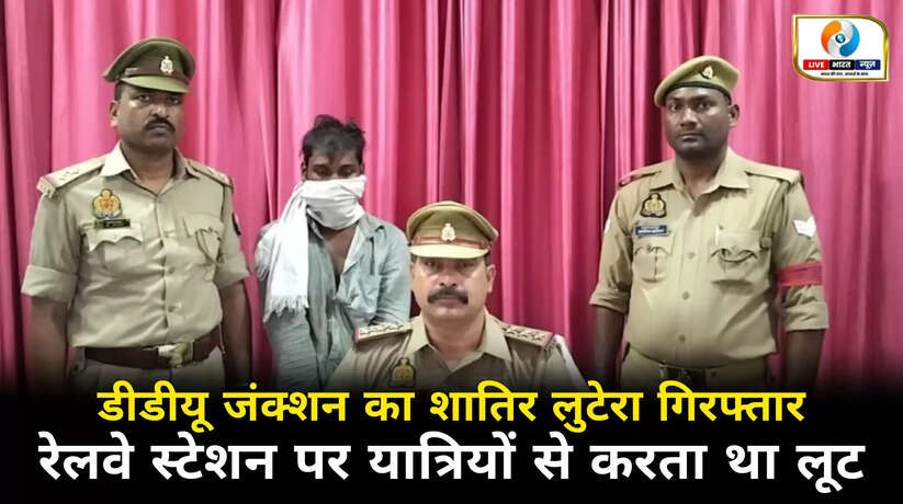 चंदौली में डीडीयू जंक्शन से कुख्यात लुटेरा गिरफ्तार, यात्रियों से करता था लूटपाट