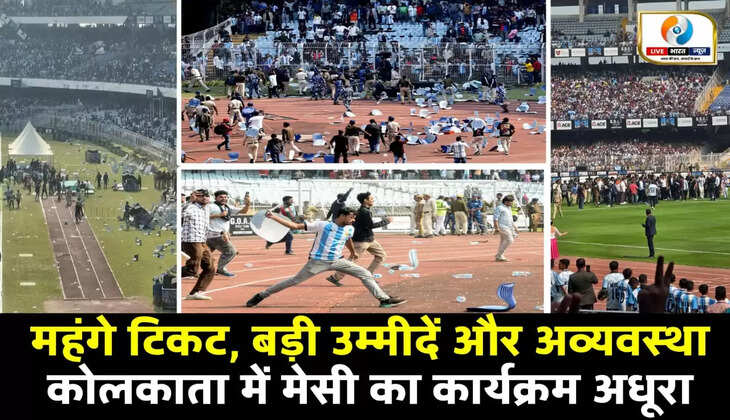 लियोनेल मेसी का भारत दौरा बना विवादों का केंद्र, कोलकाता में अव्यवस्था और फैंस का गुस्सा