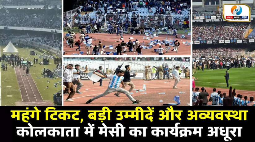 लियोनेल मेसी का भारत दौरा बना विवादों का केंद्र, कोलकाता में अव्यवस्था और फैंस का गुस्सा