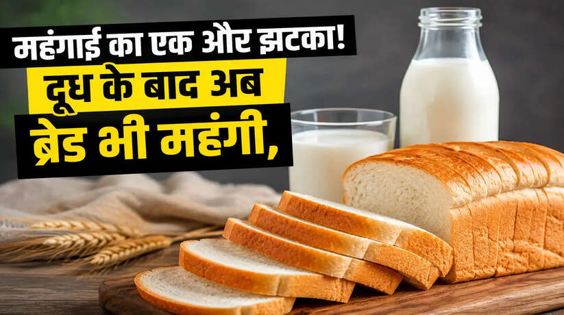 महंगाई का एक और झटका! दूध के बाद अब ब्रेड भी महंगी, जानें कितने रुपए का हुआ इजाफा