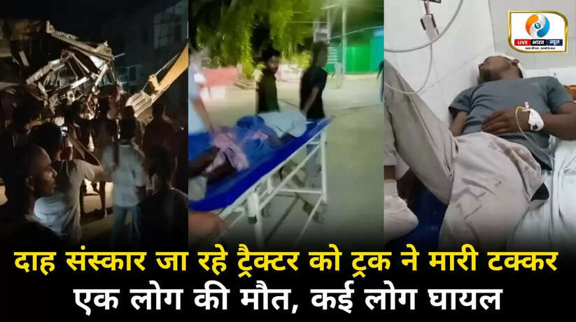 चन्दौली में दाह संस्कार जा रहे ट्रैक्टर को ट्रक ने मारी टक्कर, एक की मौत, कई घायल