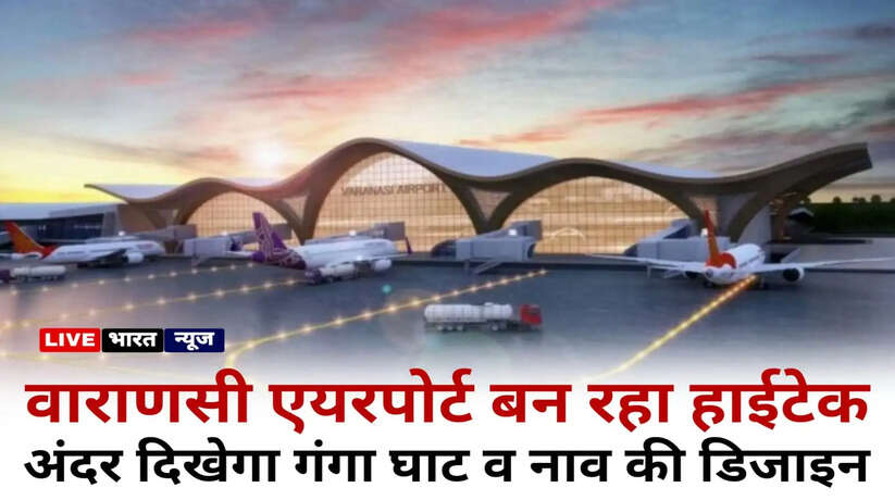 Varanasi airport design, varanasi airport new look, varanasi new airport, varanasi news, varanasi hindi news, varanasi breaking news, banata airport, varanasi babatpur airport, lal bahadur shastri airport, varanasi airport news, varanasi police news, varanasi news in hindi, varanasi hindi news, varanasi today news, varanasi ki khabar, varanasi crime news, banaras news, banaras airport new look, babatpur airport design, babatpur airport new design